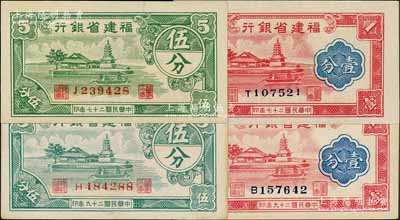 福建省银行分币券共4枚全套，详分：1938年壹分、伍分，1940年壹分（加印“天”字）、伍分，均上印福州金山寺图；刘文和先生藏品，未折九成至全新