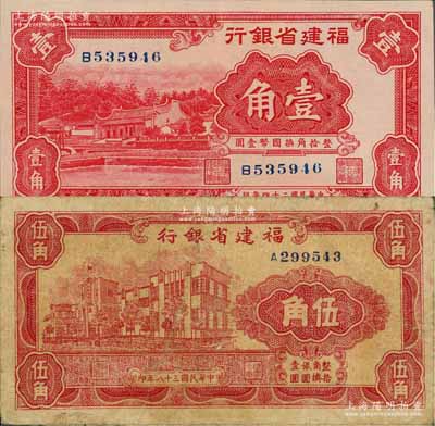 福建省银行1935年厦门南普陀图壹角、1949年银元券伍角共2枚不同，刘文和先生藏品，七至九八成新，敬请预览
