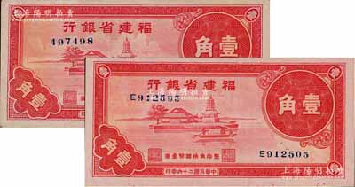 民国二十六年（1937年）福建省银行福州金山寺图壹角共2枚不同，分别为无字轨和单字轨券；刘文和先生藏品，九至九八成新