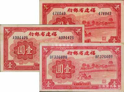 民国二十八年（1939年）福建省银行永安长木桥图壹圆共3枚全套，分别为无字轨、单字轨和双字轨券；刘文和先生藏品，八至未折九成新