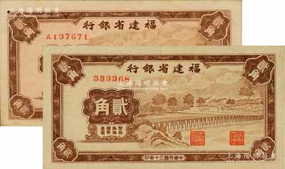 民国三十年（1941年）福建省银行永安长木桥图贰角共2枚全套，分别为无字轨和单字轨券；刘文和先生藏品，其中1枚有蛀孔，八五至九成新