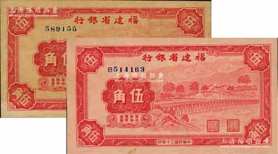 民国三十年（1941年）福建省银行永安长木桥图伍角共2枚全套，分别为无字轨和单字轨券；刘文和先生藏品，八至九五成新
