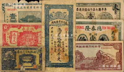 纸币7种，详分：陇南镇守使署粮饷局1921年叁千文；晋绥地方铁路银号1936年伍圆；牟平县七区午极镇流通券1941年壹圆、掖县地方流通券贰角伍分、惠民县商业救济流通券1938年壹圆；（益阳）德泰隆铜圆壹伯枚；（铜山）恒泉永叁百文；刘文和先生藏品，五至九成新，敬请预览