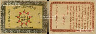 黄帝纪元4609年（1911年）中华民国中央军政府军用小票当十铜圆拾枚，为辛亥革命武昌起义军政府大都督黎元洪发行；刘文和先生藏品，少见，八成新