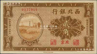 民国十四年（1925年）西北银行棕色郎坊车站图贰角，北京地名，乃属该行纸币之顶级大珍品；刘文和先生藏品，源于著名集钞家吴筹中先生之旧藏，全新