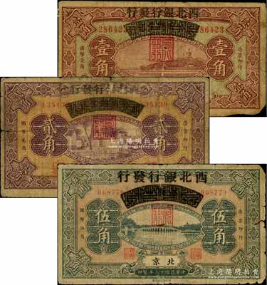 民国十三年（1924年）察哈尔兴业银行改西北银行发行壹角、贰角、伍角共3枚全套，北京地名，属西北银行之第一版纸币；刘文和先生藏品，七成新