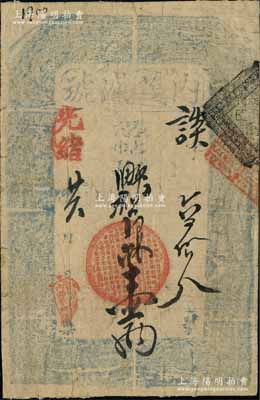 光绪廿六年（1900年）内茂盛号·凭帖取二两平松江银壹两，址设内西华门，清代老北京宽版银票；刘文和先生藏品，源于馨悟堂之旧藏，且属《北京纸币八百年》一书第257页之图片原物，少见，背面已裱，七成新