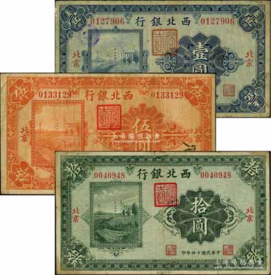 民国十四年（1925年）西北银行单色版壹圆、伍圆、拾圆共3枚全套，北京地名；刘文和先生藏品，七五成新