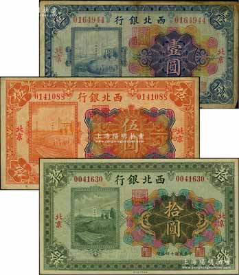 民国十四年（1925年）西北银行多色版壹圆、伍圆、拾圆共3枚全套，北京地名；刘文和先生藏品，七至九五成新