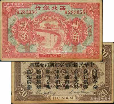 民国十六年（1927年）西北银行贰角，河南·汴（即开封）地名，背印“中华民国陆海空军副司令部示”，乃中原大战时冯玉祥氏发行之军用钞票；刘文和先生藏品，八成新