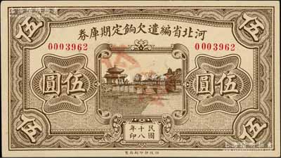 民国十八年（1929年）河北省编遣欠饷定期库券伍圆，背面印红色“甲”字；刘文和先生藏品，九五成新