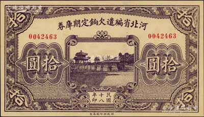 民国十八年（1929年）河北省编遣欠饷定期库券拾圆，背面印红色“丙”字；刘文和先生藏品，九八成新