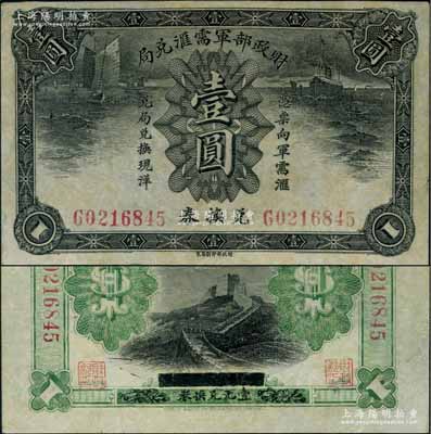 财政部军需汇兑局兑换券壹圆，护法战争时期北洋政府发行；刘文和先生藏品，源于著名集钞家柏文先生之旧藏，八五成新