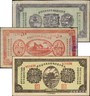 民国二十一年（1932年）辽宁民众救国会军用流通债券壹圆、伍圆、拾圆共3枚全套，属东北义勇军唐聚五部发行，其中壹圆为薄纸版单面试印票；刘文和先生藏品，原票八至九成新