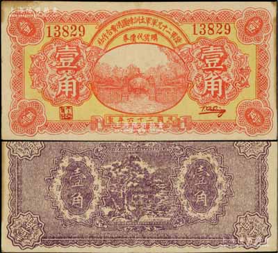 民国二十六年（1937年）陆军第二十九军军士训练团消费合作社壹角，上印军校大门图；陆军二十九军因“卢沟桥事变”而闻名，军长宋哲元、副军长佟麟阁、师长赵登禹都是著名的抗日英雄，此券乃卢沟桥事变当年发行于北平，历史意义厚重；刘文和先生藏品，罕见，边侧微有黄斑，九成新