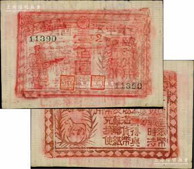 民国三十五年（1946年）第一战区挺进第一军混成第六旅临时军用通行纸币壹佰圆，背印“本票得与伪满货币及苏联纸币兑换使用”字样，由国民党东北挺进第一军混成第六旅旅长刘光财部发行于黑龙江萝北县；刘文和先生藏品，罕见，八成新