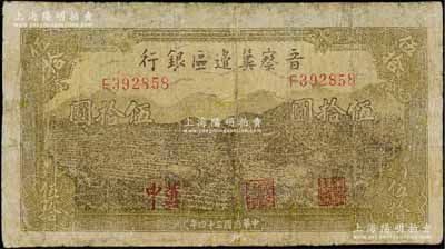 民国三十四年（1945年）晋察冀边区银行牛耕地与车水图伍拾圆，“冀中”地名，乃属该行纸币之罕见品种；刘文和先生藏品，有修补，近七成新