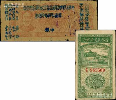 区票2种，详分：晋察冀边区银行1939年贰拾枚；1949年滇黔桂边区贸易局改云南人民革命公债券毛泽东像壹元，内有水印；刘文和先生藏品，七五至八成新