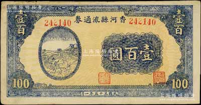 民国三十五年（1946年）香河县流通券壹百圆，属冀热辽解放区纸币，与晋察冀边区银行等值流通；刘文和先生藏品，八至八五成新