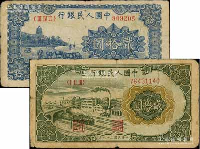 第一版人民币“蓝色塔下牧牛”贰拾圆、“立交桥”贰拾圆共2枚不同，刘文和先生藏品，七成新