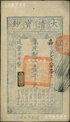 咸丰柒年（1857年）大清宝钞壹千文，嘉字号，年份下盖有“节以利度”之闲章，背面书有“收东江宝钞局”等背书；刘文和先生藏品，九成新