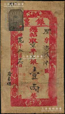 光绪廿九年（1903年）隆泰顺银号“银票”京平足银壹两，址设菜市口西边路北，上印寿星、八仙、和合二仙图；刘文和先生藏品，源于馨悟堂之旧藏，少见，左上角等有贴补，近七成新