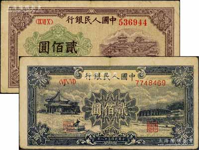 第一版人民币“排云殿”贰佰圆、“颐和园”贰佰圆共2枚不同，刘文和先生藏品，七五至八成新