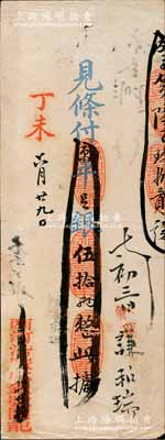 丁未（1907年）西河沿广成银号·见条付京平足银伍拾两，此乃清末老北京之著名银号，由庆亲王奕劻之子载振（商部尚书）所投资开设；刘文和先生藏品，源于著名集钞家柏文先生之旧藏，少见，八成新