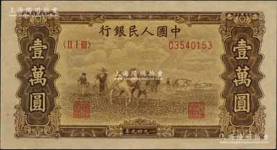 第一版人民币“双马耕地图”壹万圆，内有水印，刘文和先生藏品，原票九成新