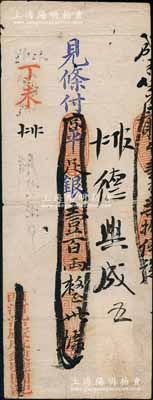 丁未（1907年）西河沿广成银号·见条付京平足银壹百两，此乃清末老北京之著名银号，由庆亲王奕劻之子载振（商部尚书）所投资开设；刘文和先生藏品，且为《中国历代货币大系·清纸币》一书第379页之图片原物，少见，背有贴补，七成新