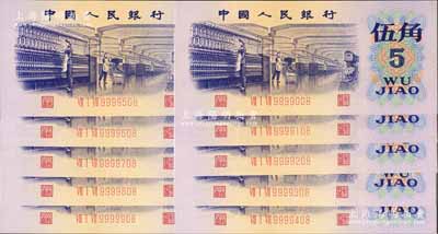 第三版人民币1972年伍角号码9999008、108、208、308、408、508、608、708、808、908小趣味号码一组共10枚全套，刘文和先生藏品，全新