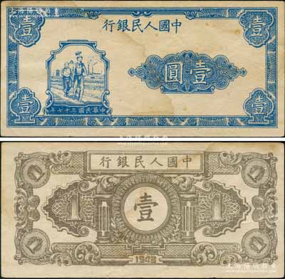第一版人民币“工农图”壹圆，错版券·正面漏印号码、职章和“壹圆”面额外的红色花纹，且背面颜色亦与正票不同；刘文和先生藏品，源于日本藏家山崎修之亮之旧藏，八五成新