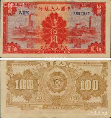 第一版人民币“红工厂”壹佰圆，错版券·正面底纹图套印向上移位、花纹已印在上端白边处，且背面图案印刷亦向上移位，诚属难得之趣味品；刘文和先生藏品，源于日本藏家山崎修之亮之旧藏，八五成新