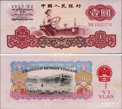 第三版人民币1960年壹圆五星水印，错版券·共有2处：①票上有两处折白；②背面图案套印严重移位，其中拼音行名向下移位出框，而羊群图亦移位错印至年份处，且国徽亦下移；此券错版状况严重，诚属难得佳品；刘文和先生藏品，九八成新（且附带介绍文字1份）
