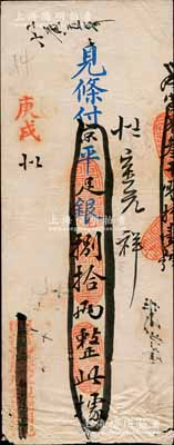 庚戌（1910年）西河沿广成银号·见条付京平足银捌拾两，此乃清末老北京之著名银号，由庆亲王奕劻之子载振（商部尚书）所投资开设；刘文和先生藏品，源于著名集钞家柏文先生之旧藏，少见，七五成新