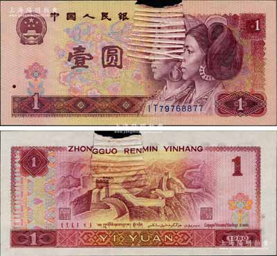 第四版人民币1980年壹圆，错版券·折纸印刷大变体，形成十道折白；刘文和先生藏品，源于日本藏家山崎修之亮之旧藏，诚属人民币错版券之难得佳品，珍罕，九成新