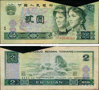 第四版人民币1980年贰圆，错版券·大变体，折白印刷，且形成福耳；此乃严重错版券，堪称集藏之难得佳品；刘文和先生藏品，珍罕，八成新（另附送正常1980年贰圆1枚，以供对照！）