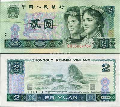 第四版人民币1980年贰圆，错版券·正背均有印刷折白，且正面左上边有漏印露白；刘文和先生藏品，诚属人民币错版券之难得佳品，罕见，九五成新