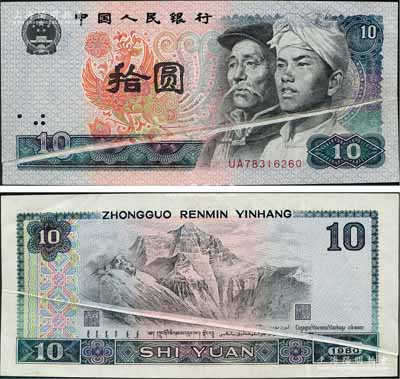 第四版人民币1980年拾圆，错版券·正背面均有印刷折白；刘文和先生藏品，罕见，八五成新