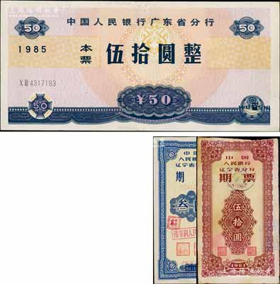 1985年中国人民银行广东省分行本票伍拾圆，刘文和先生藏品，八五成新（另附送：1961年中国人民银行辽宁省分行期票叁圆、伍拾圆各1枚）