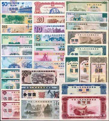 中华人民共和国国库券共29枚，详分：1981年拾圆、壹佰圆，1982年壹圆、伍圆，1983年伍圆，1984年伍圆、拾圆，1985年伍圆、拾圆，1986年伍圆，1987年伍圆2枚、拾圆2枚，1988年伍圆、拾圆、伍拾圆，1989年伍圆、拾圆、伍拾圆，1990年伍圆、拾圆、贰拾圆，1991年伍圆、拾圆、贰拾圆、壹佰圆，1992年第二期壹佰圆票样，1993年伍年期伍佰圆；刘文和先生藏