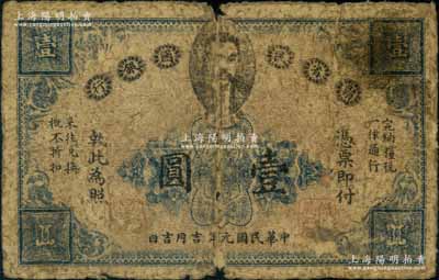 民国元年（1912年）赣省民国银行英洋壹圆，上印都督马毓宝像；澳门陈耀光先生藏品，原票六成新
