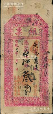 宣统三年（1911年）德成永银号“银票”京平松江银叁两，址设北京虎坊桥，上印三星、古人物图和北宋苏轼《前赤壁赋》古文；刘文和先生藏品，且属《北京纸币八百年》一书第337页之图片原物，少见，七五成新