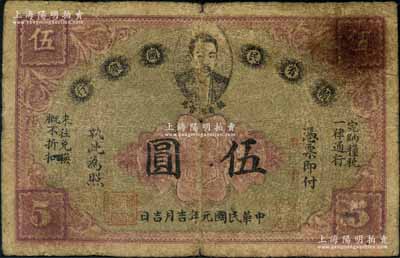 民国元年（1912年）赣省民国银行英洋伍圆，上印都督马毓宝像；澳门陈耀光先生藏品，原票七成新