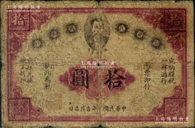 民国元年（1912年）赣省民国银行英洋拾圆，上印都督马毓宝像；澳门陈耀光先生藏品，原票七成新