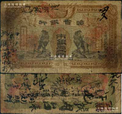 民国元年（1912年）赣省银行双狮图市银壹两，江西地名；澳门陈耀光先生藏品，源于俄国藏家Viktor & Yekaterina Shmirnov夫妇之旧藏，珍罕，七成新