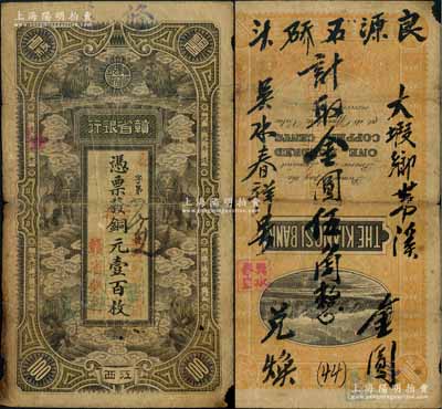 民国元年（1912年）赣省银行六狮图(当拾)铜元壹百枚，江西地名，且上边手盖“修水”地名；其背面又墨字改为“吴水春祥号·计取金圆伍角”，再度被利用发行于金圆券时代；澳门陈耀光先生藏品，原票七成新