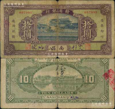 民国无年份版·赣省银行拾圆，南昌地名，背无英文签名；澳门陈耀光先生藏品，少见，有小贴痕，七成新