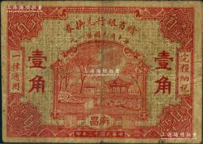 民国十三年（1924年）赣省银行兑换券壹角，南昌地名；澳门陈耀光先生藏品，源于俄国藏家Viktor & Yekaterina Shmirnov夫妇之旧藏，少见，原票七五成新