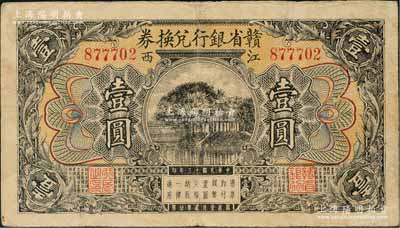 民国十三年（1924年）赣省银行兑换券壹圆，江西地名，内有水印；澳门陈耀光先生藏品，有修补，七五成新